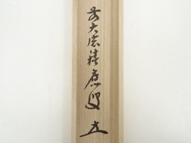 道具 ] - 道具 竹茶杓（銘：若葉）（前大徳 福本積應書付）（共箱